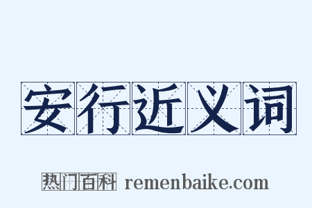 安行近义词是什么意思的图片